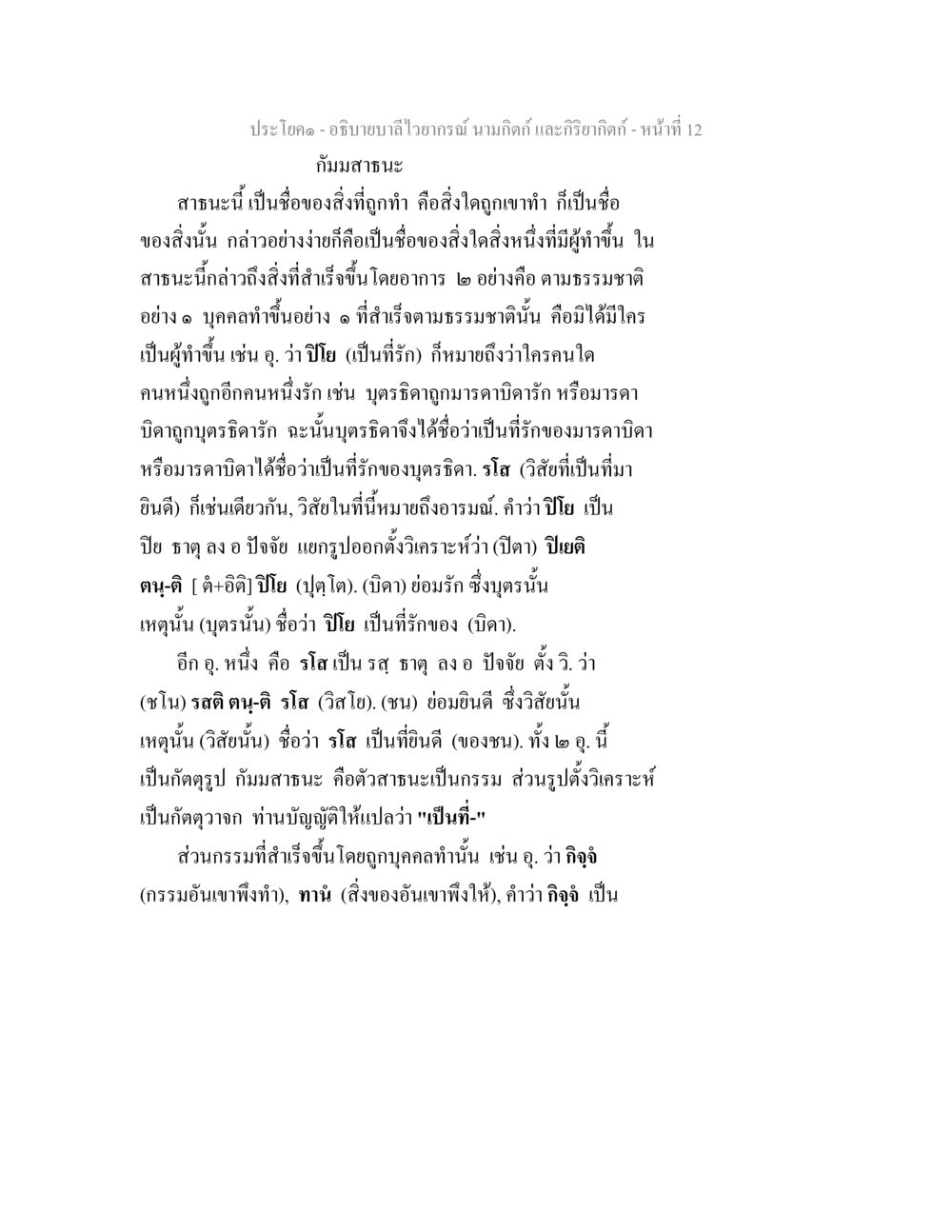 อธิบายบาลีไวายากรณ์ นามกิณี และกริยากิณี อธิบายบาลีไวยากรณ์ นามกิตก์ และกิริยากิตก์ หน้า 13