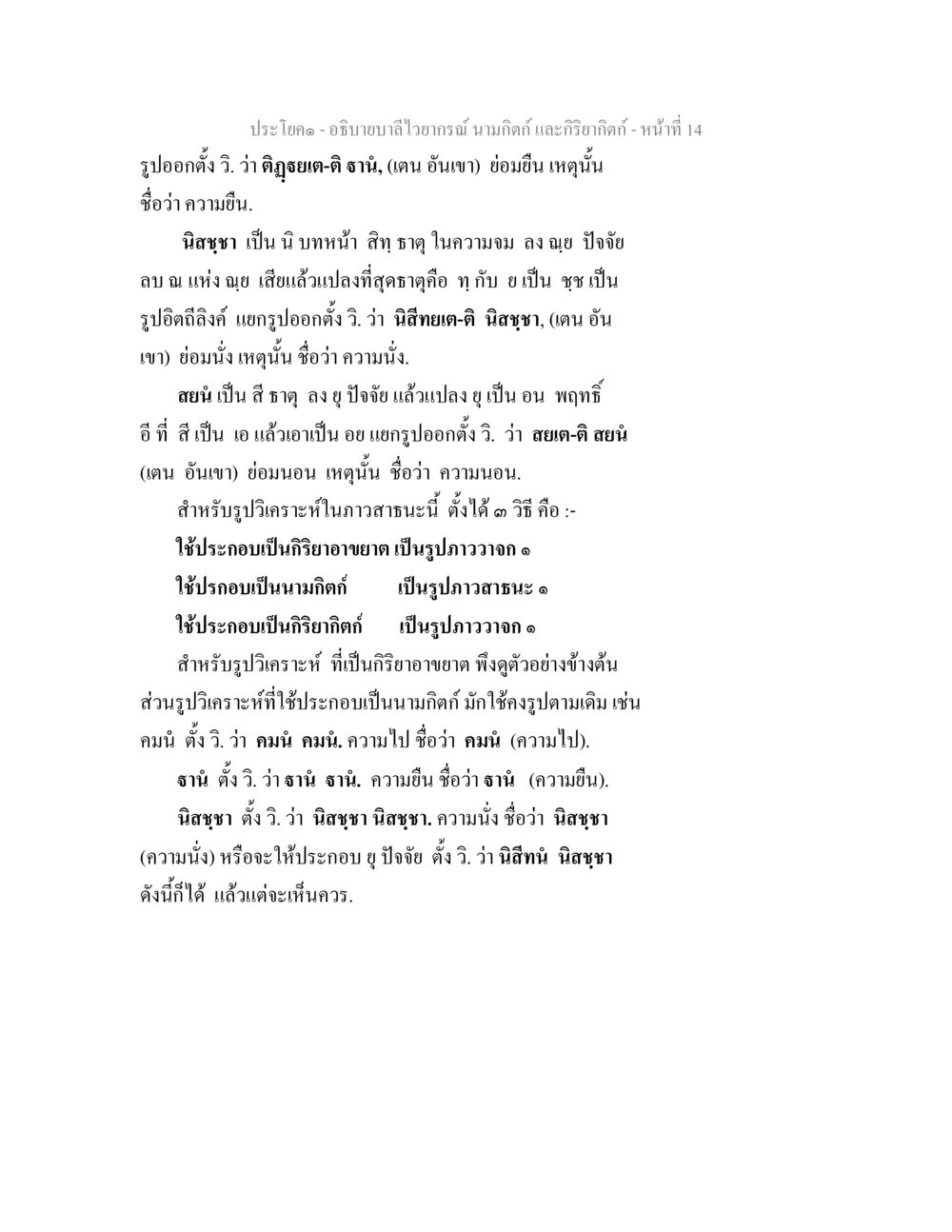 การศึกษาและแนวคิดในบาลี อธิบายบาลีไวยากรณ์ นามกิตก์ และกิริยากิตก์ หน้า 15