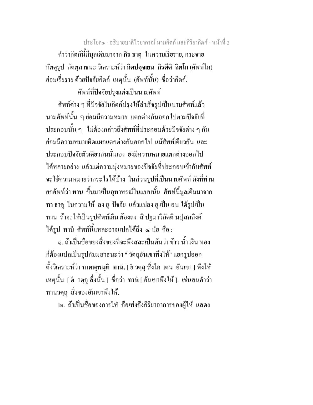 การอธิบายลายวรรค นามกิตติ และกริยากิตติ อธิบายบาลีไวยากรณ์ นามกิตก์ และกิริยากิตก์ หน้า 3