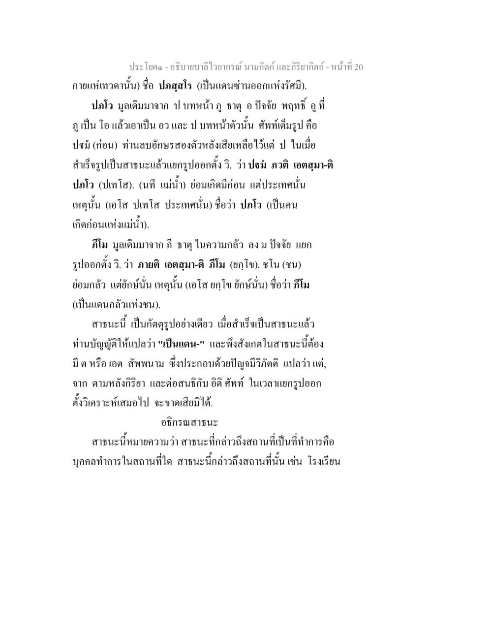 การวิเคราะห์ไวยากรณ์และนามกิจกิ อธิบายบาลีไวยากรณ์ นามกิตก์ และกิริยากิตก์ หน้า 21