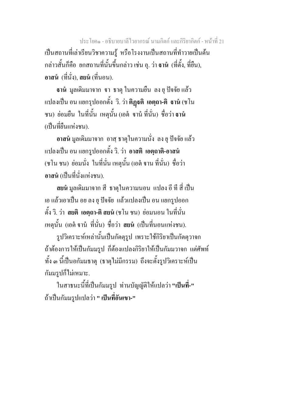 การศึกษาเกี่ยวกับบาสไวบรรณ์ และกริยากิตติ อธิบายบาลีไวยากรณ์ นามกิตก์ และกิริยากิตก์ หน้า 22