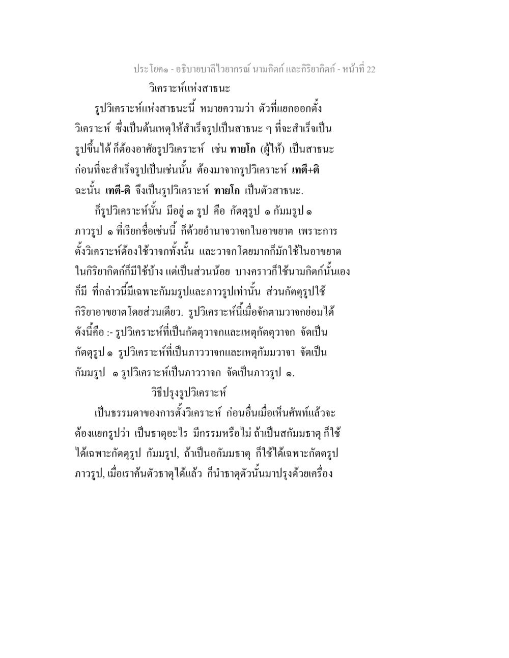 การวิเคราะห์วัตถุและประเภทของกริยา อธิบายบาลีไวยากรณ์ นามกิตก์ และกิริยากิตก์ หน้า 23