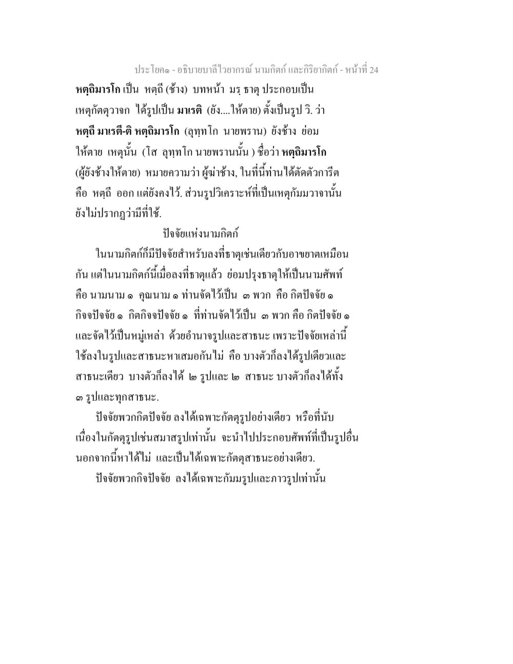 การวิเคราะห์นามกิติ์และกริยากิติ์ อธิบายบาลีไวยากรณ์ นามกิตก์ และกิริยากิตก์ หน้า 25