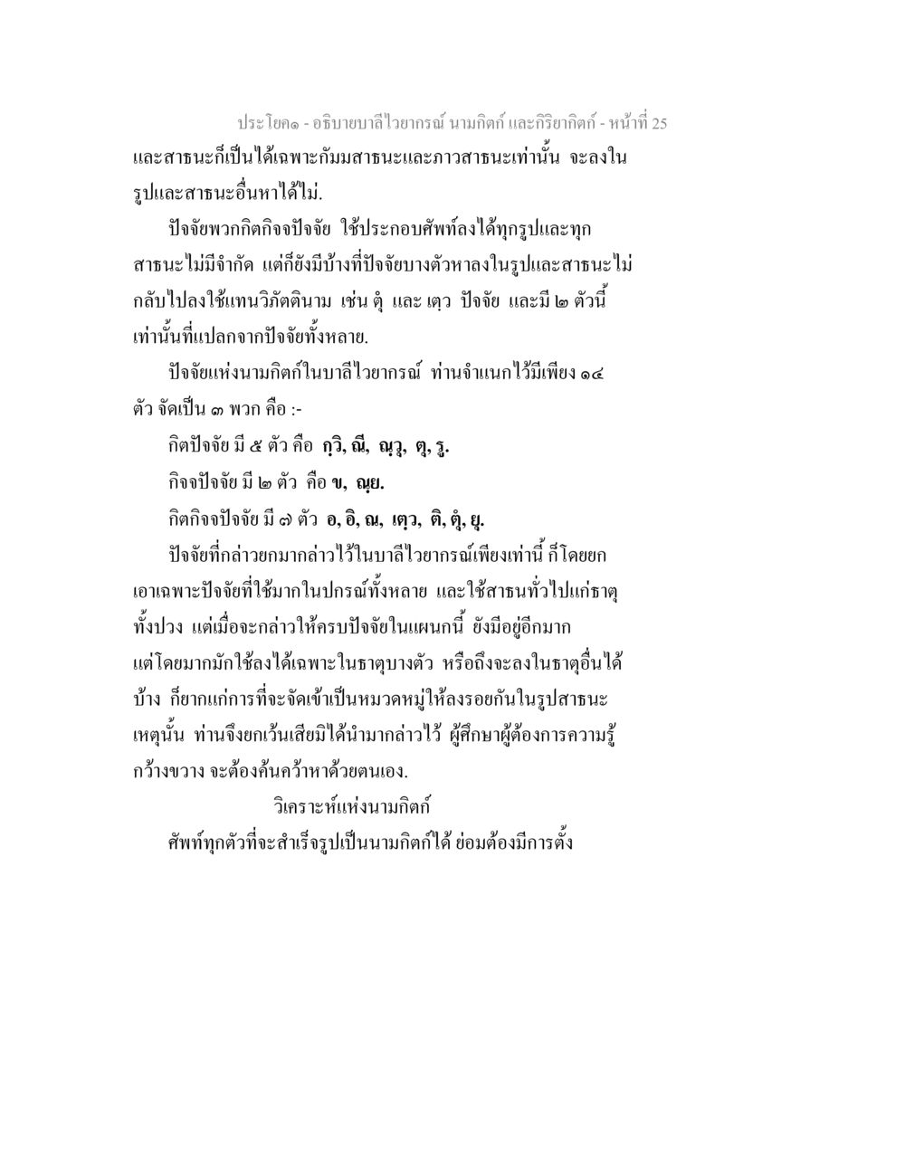 การศึกษาและวิเคราะห์นามในภาษา อธิบายบาลีไวยากรณ์ นามกิตก์ และกิริยากิตก์ หน้า 26