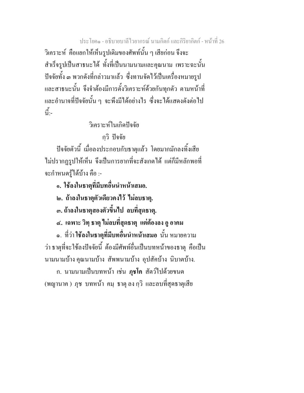 การวิเคราะห์รูปเคมีของคำในวิทยานิพนธ์ อธิบายบาลีไวยากรณ์ นามกิตก์ และกิริยากิตก์ หน้า 27