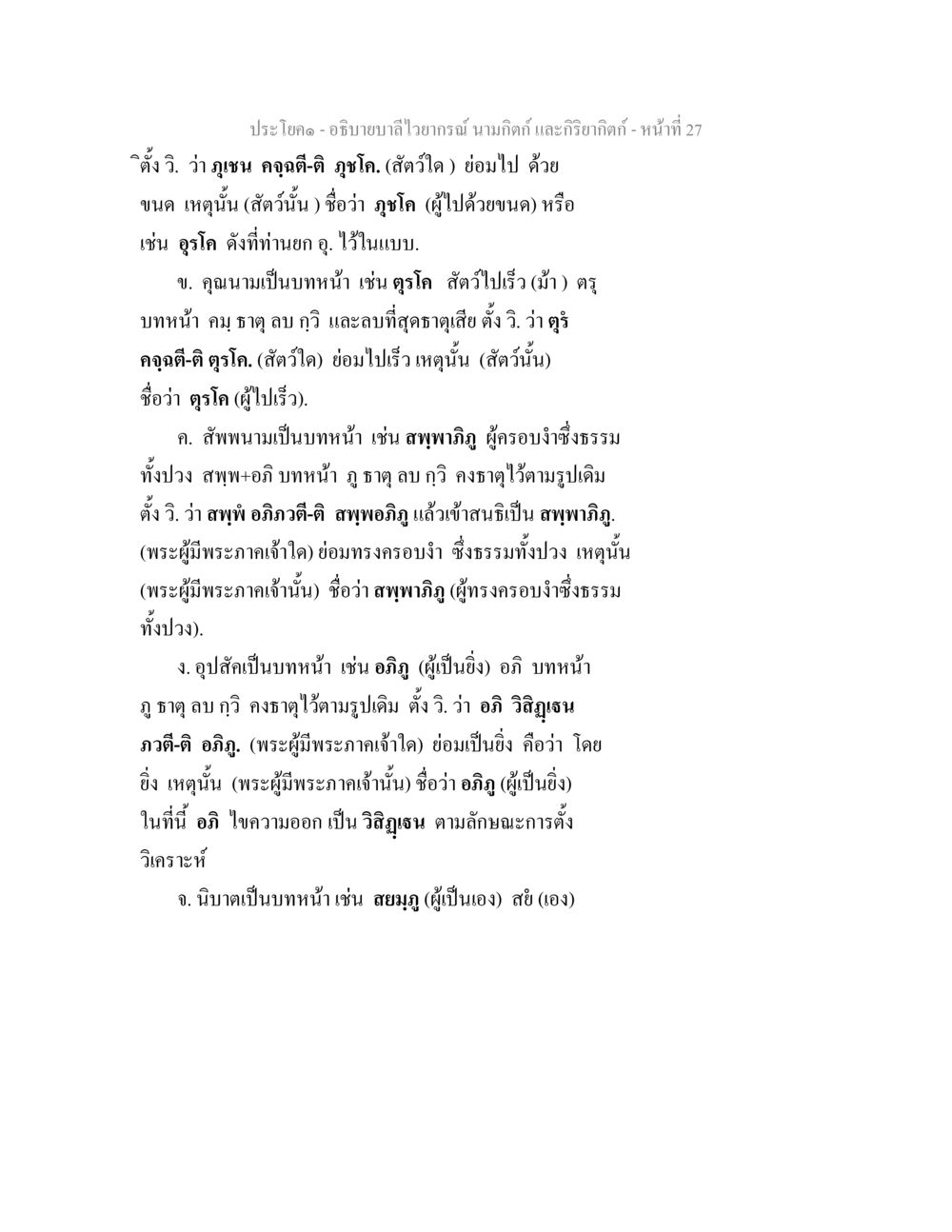 ประโคว-อธิบายบาลไวยากรณ์ อธิบายบาลีไวยากรณ์ นามกิตก์ และกิริยากิตก์ หน้า 28