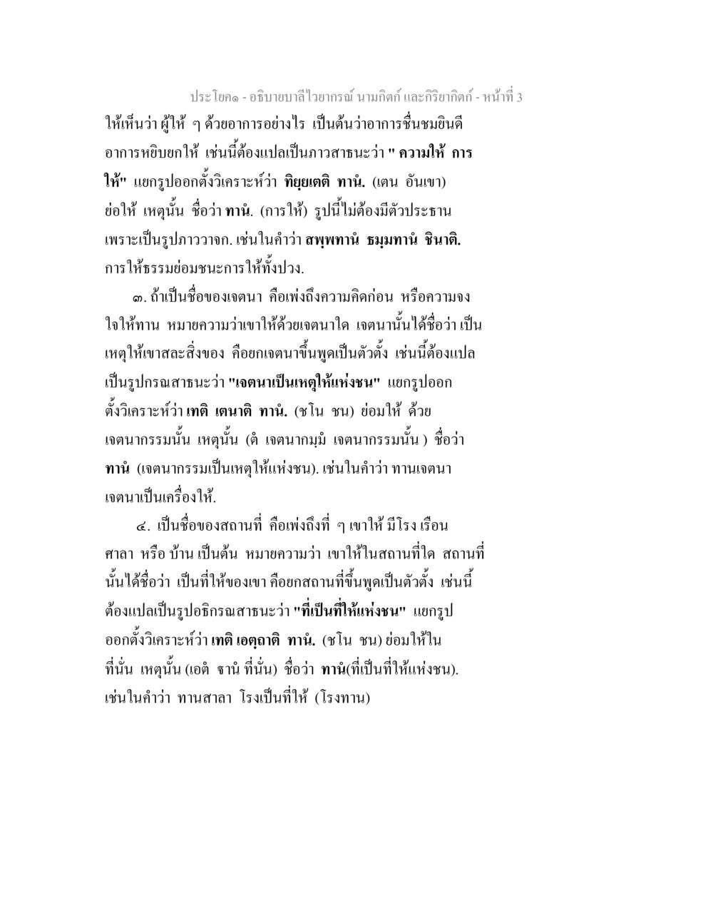การให้และสถานที่ของการให้ อธิบายบาลีไวยากรณ์ นามกิตก์ และกิริยากิตก์ หน้า 4