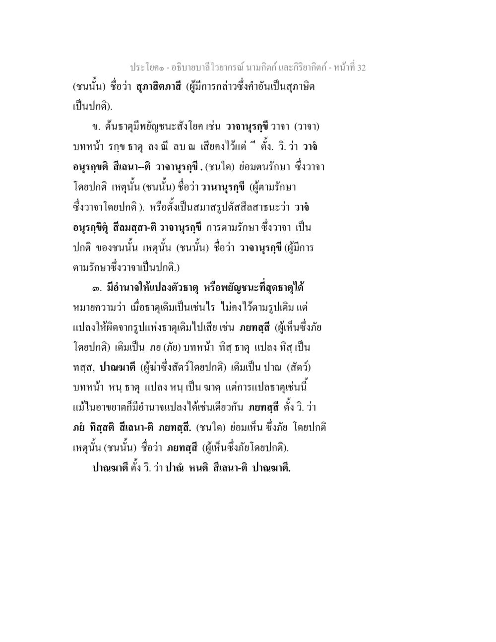 การอธิบายบาลีไวๆ เกี่ยวกับกิติและกิริยา อธิบายบาลีไวยากรณ์ นามกิตก์ และกิริยากิตก์ หน้า 33