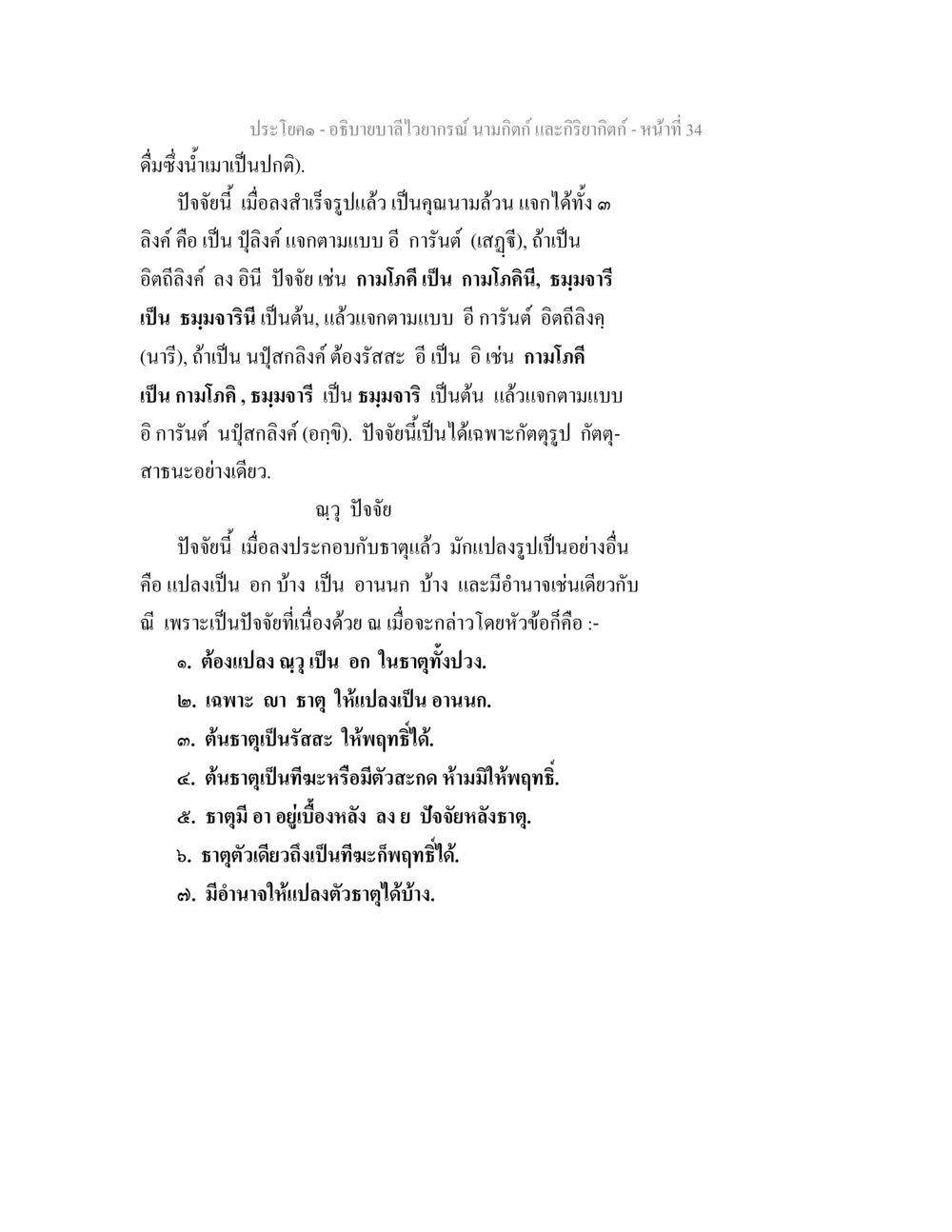 อธิบายบันใวอากาศ: นามิกิด และกริยิกิด อธิบายบาลีไวยากรณ์ นามกิตก์ และกิริยากิตก์ หน้า 35