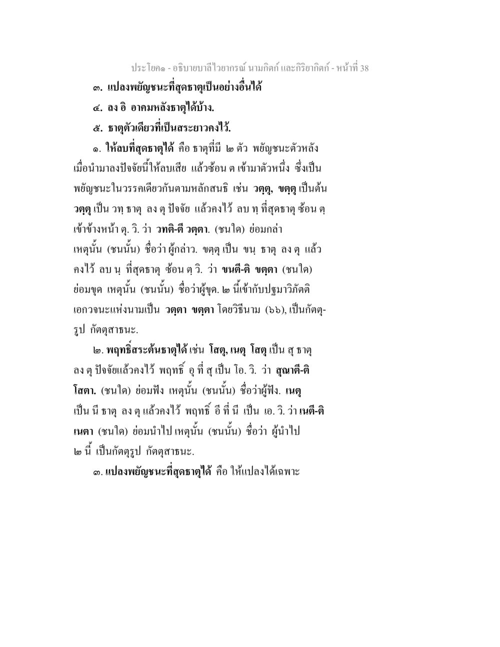 คำอธิบายบาลีไวทย์ นามกิฎิก และกิฎิกิติ อธิบายบาลีไวยากรณ์ นามกิตก์ และกิริยากิตก์ หน้า 39