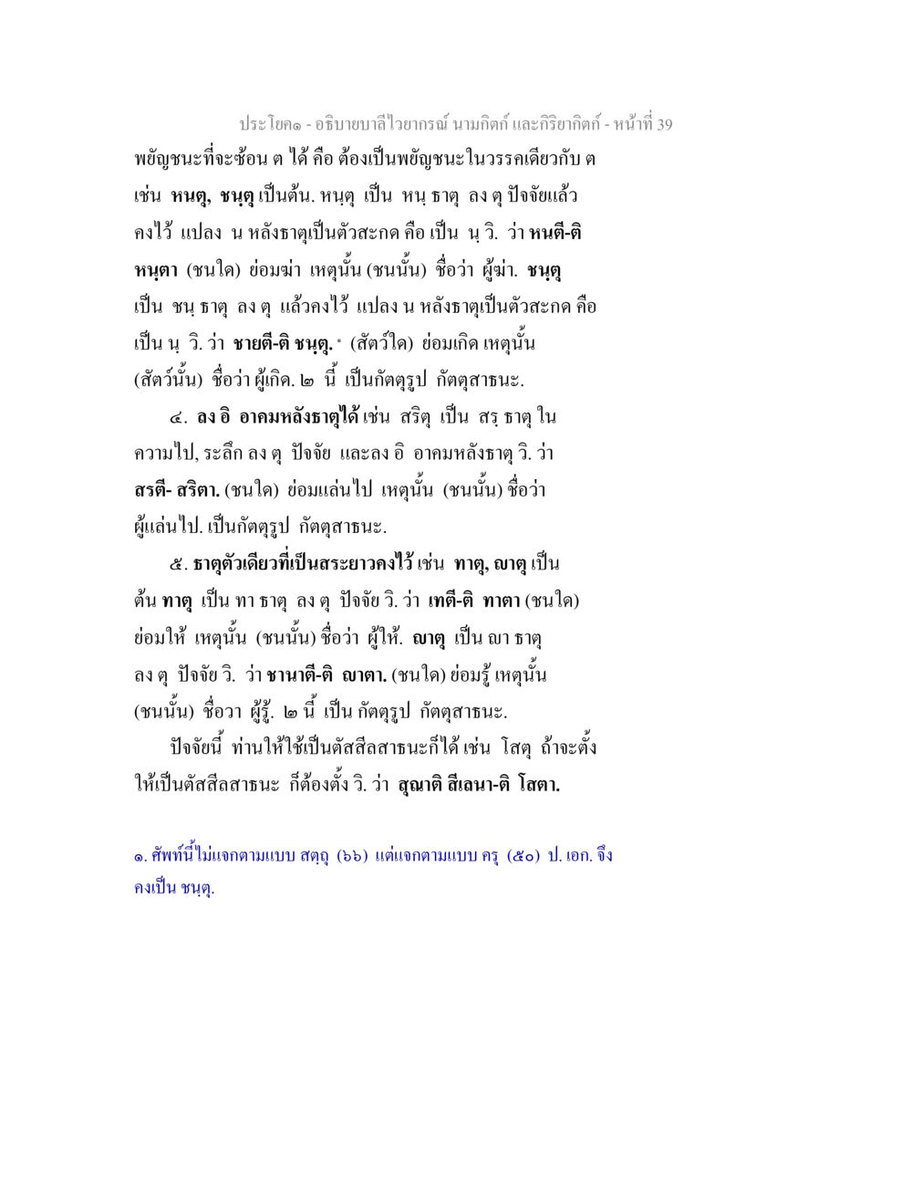อธิบายบาลีไวอาน นามกิตติ และกิริยกิตติ อธิบายบาลีไวยากรณ์ นามกิตก์ และกิริยากิตก์ หน้า 40