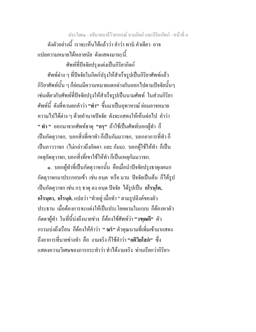 คำไวกรณ์: นามกิตติ และกริยากิตติ อธิบายบาลีไวยากรณ์ นามกิตก์ และกิริยากิตก์ หน้า 5