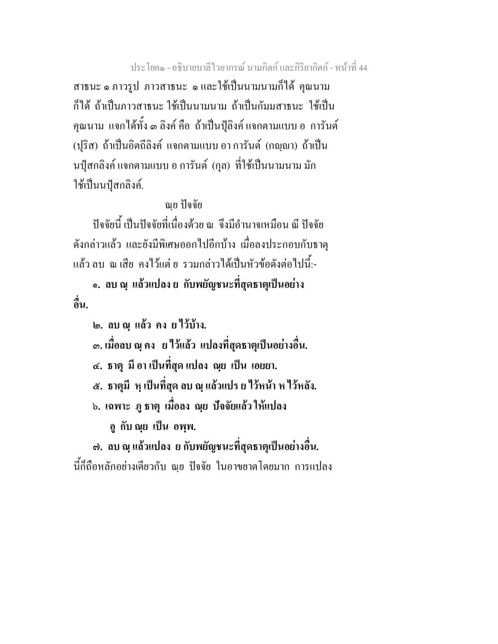 การอธิบายบทในภาษาไทย อธิบายบาลีไวยากรณ์ นามกิตก์ และกิริยากิตก์ หน้า 45