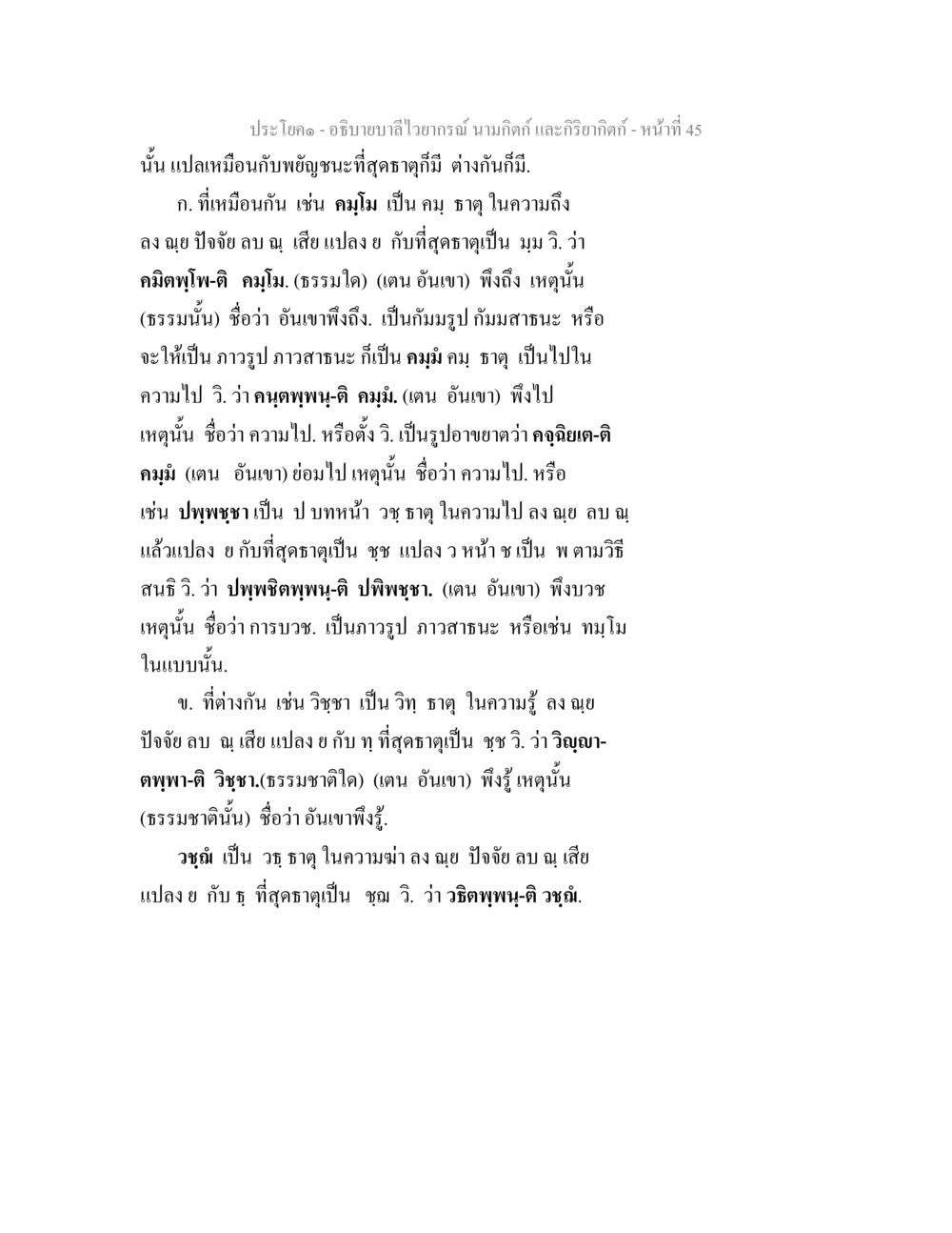 การศึกษาอภิญญาและกริยาคติในบาลี อธิบายบาลีไวยากรณ์ นามกิตก์ และกิริยากิตก์ หน้า 46