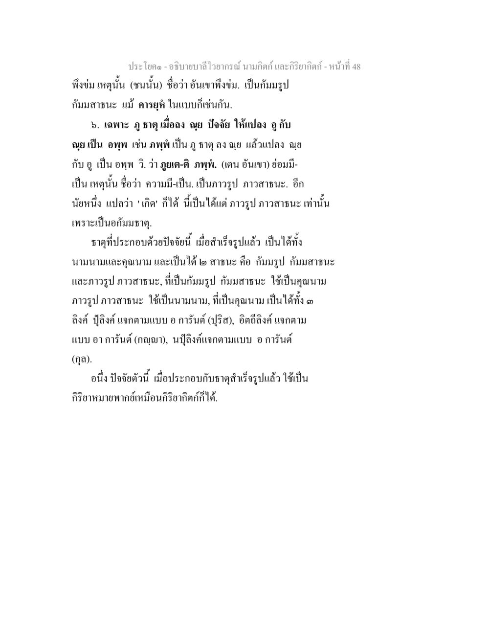 บทเรียนเกี่ยวกับนามกิตติและกริยากิตติ อธิบายบาลีไวยากรณ์ นามกิตก์ และกิริยากิตก์ หน้า 49