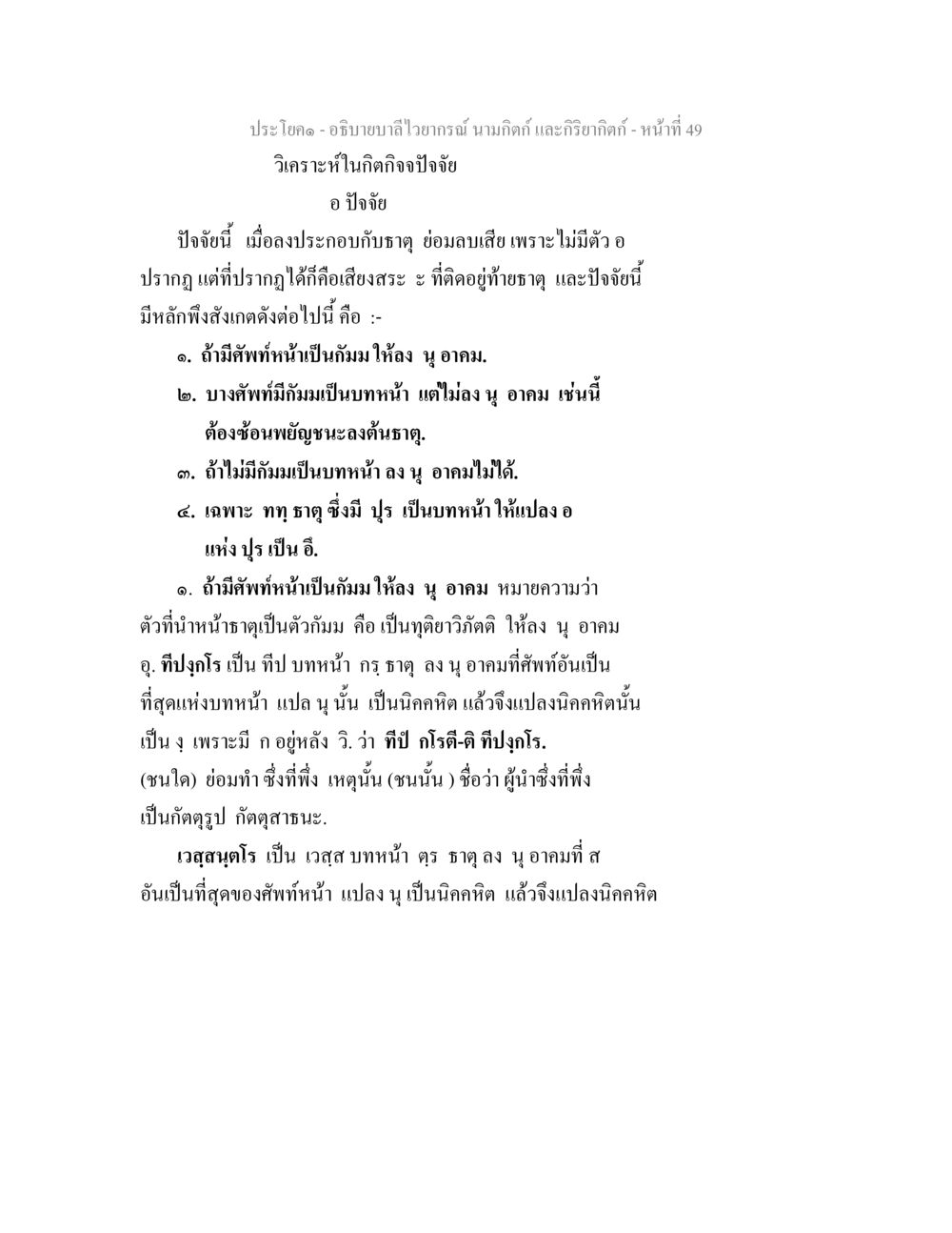 การวิเคราะห์กิจจาปัจจัยในอภิธานศัพท์ไววรรณ อธิบายบาลีไวยากรณ์ นามกิตก์ และกิริยากิตก์ หน้า 50