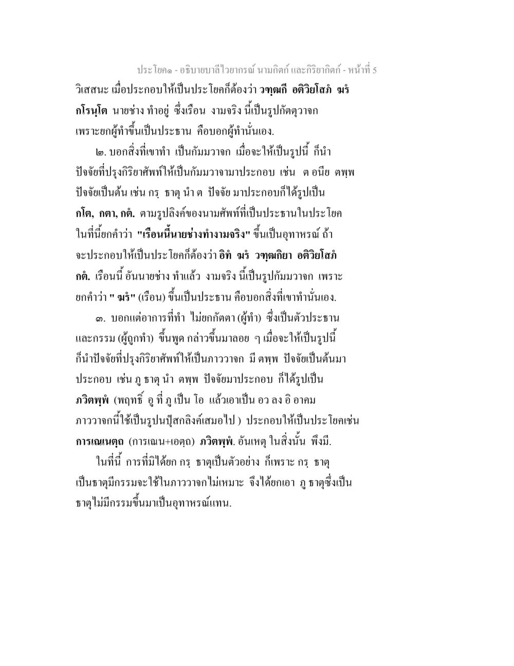 อธิบายสไตล์วายารักษ์ นามกิตติ และกิริยากิตติ อธิบายบาลีไวยากรณ์ นามกิตก์ และกิริยากิตก์ หน้า 6