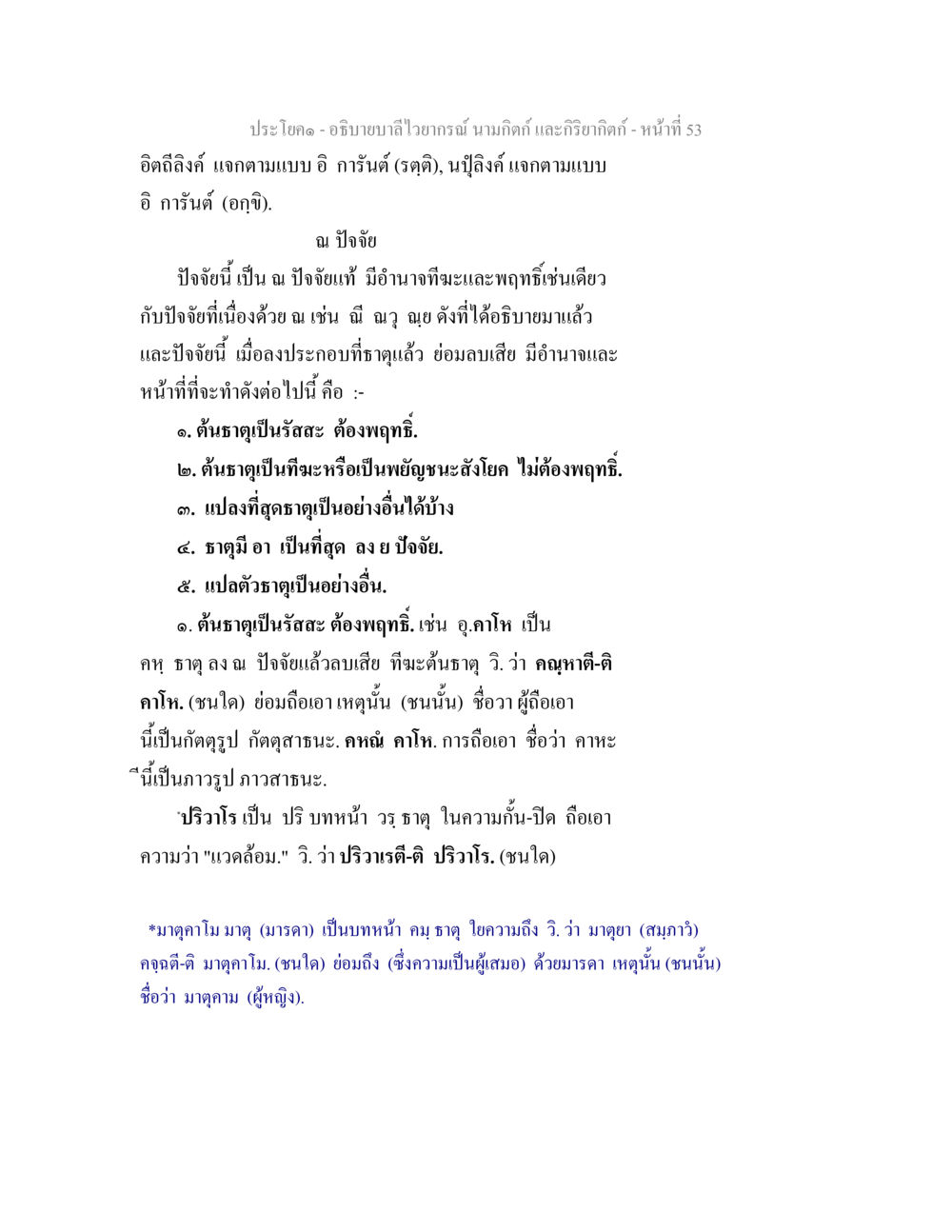 อธิบายบาลีไวทย์ นามกิตติ และภิรากิตติ อธิบายบาลีไวยากรณ์ นามกิตก์ และกิริยากิตก์ หน้า 54