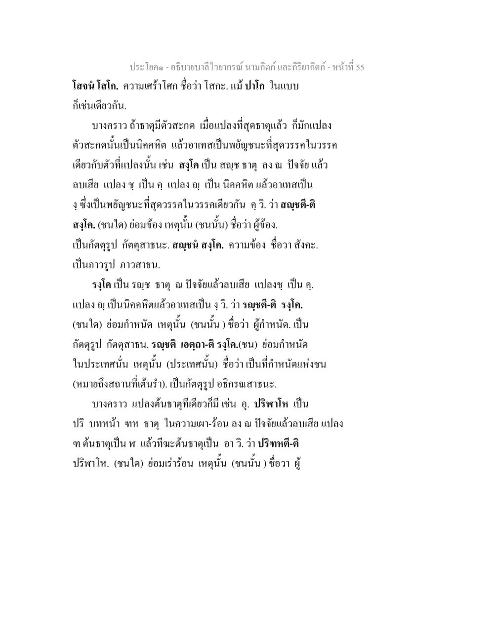 อธิบายบาลีไวอากรณ์ นามกีดิ และกริยากีดิ อธิบายบาลีไวยากรณ์ นามกิตก์ และกิริยากิตก์ หน้า 56