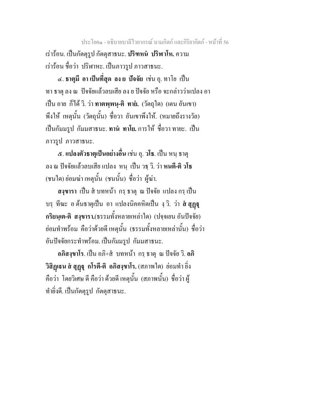 บานใว้กาญจน์ นามกิตติ และกริยากิตติ อธิบายบาลีไวยากรณ์ นามกิตก์ และกิริยากิตก์ หน้า 57