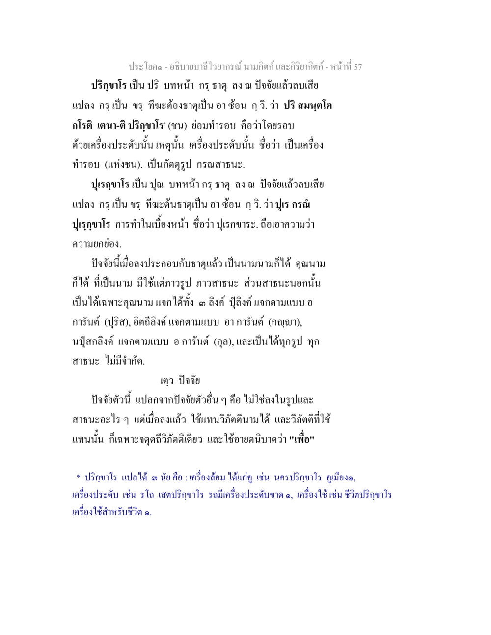 การอธิบายบทไวยากรณ์ นามกิตติ และกริยากิตติ อธิบายบาลีไวยากรณ์ นามกิตก์ และกิริยากิตก์ หน้า 58