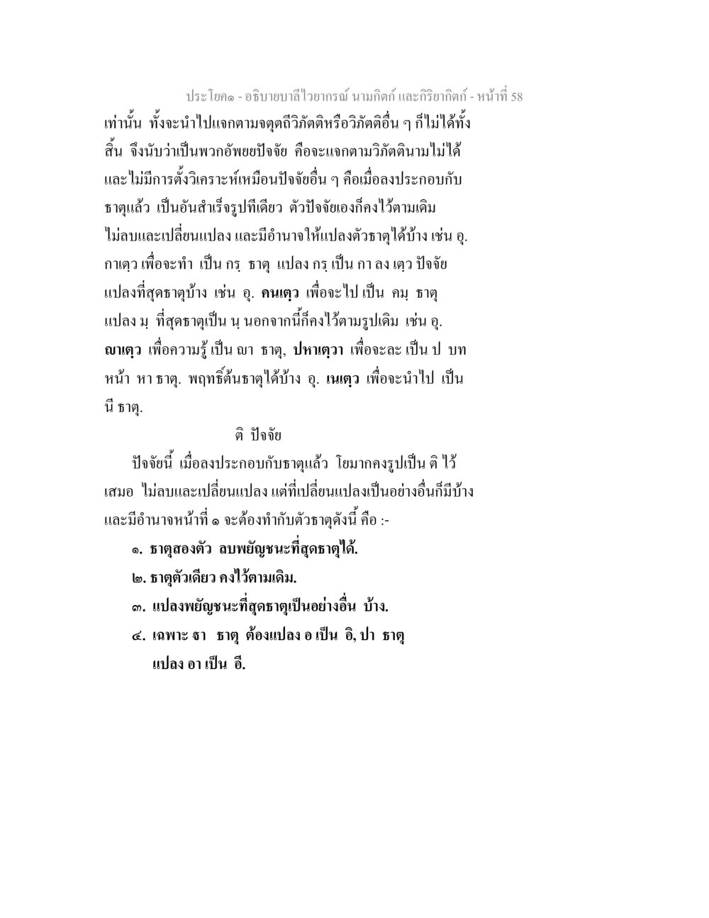 การวิเคราะห์บาลี อธิบายบาลีไวยากรณ์ นามกิตก์ และกิริยากิตก์ หน้า 59