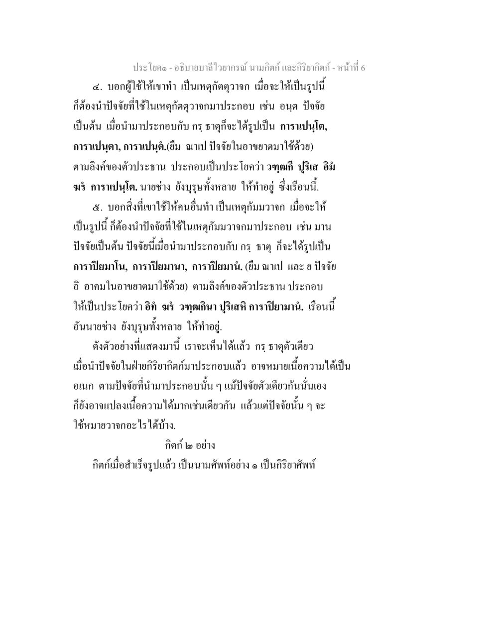 ไวยากรณ์ นามศัพท์ และกริยากิติ อธิบายบาลีไวยากรณ์ นามกิตก์ และกิริยากิตก์ หน้า 7