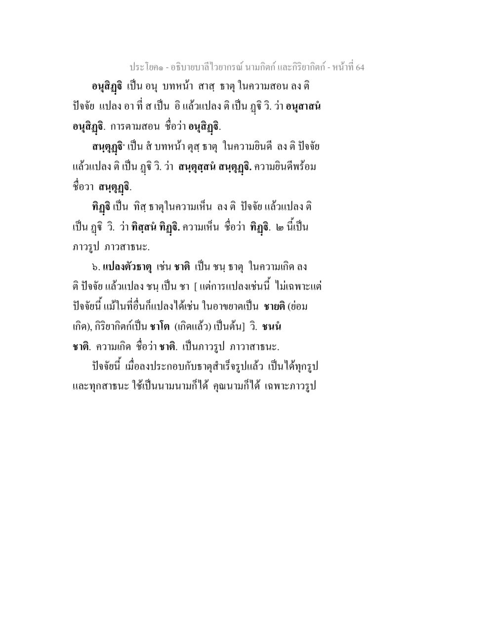 บาสไวยากรณ์ นามกิติ์ และกริยากิติ์ อธิบายบาลีไวยากรณ์ นามกิตก์ และกิริยากิตก์ หน้า 65