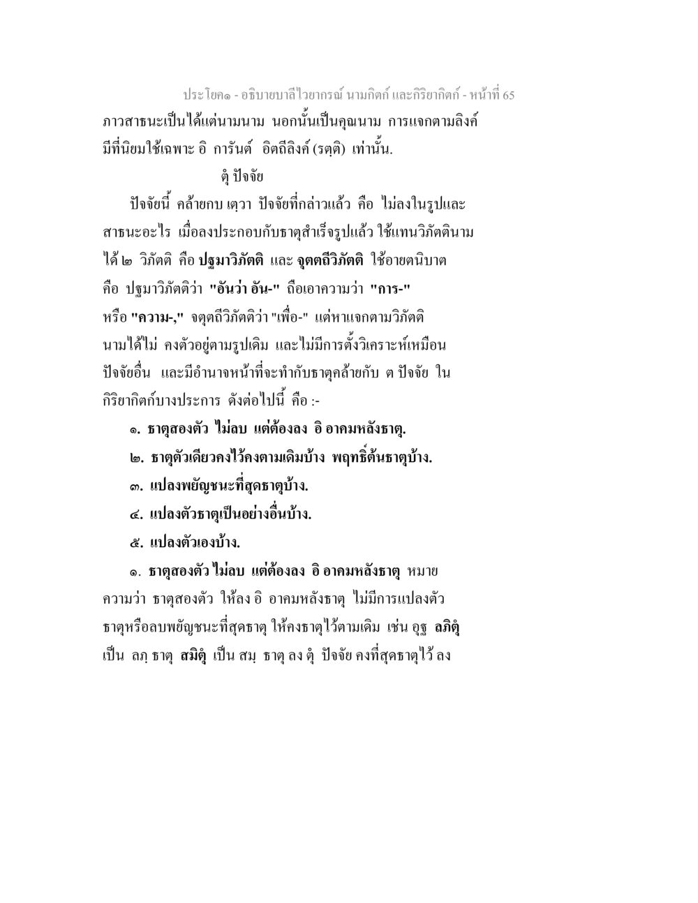 ภาวะสมดุลและการใช้ธาตุในภาษาไทย อธิบายบาลีไวยากรณ์ นามกิตก์ และกิริยากิตก์ หน้า 66