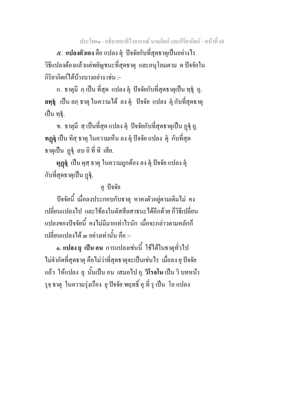 การอธิบายบาลีไวทย์ นามิกดิ์ และกริยากดิ์ อธิบายบาลีไวยากรณ์ นามกิตก์ และกิริยากิตก์ หน้า 69