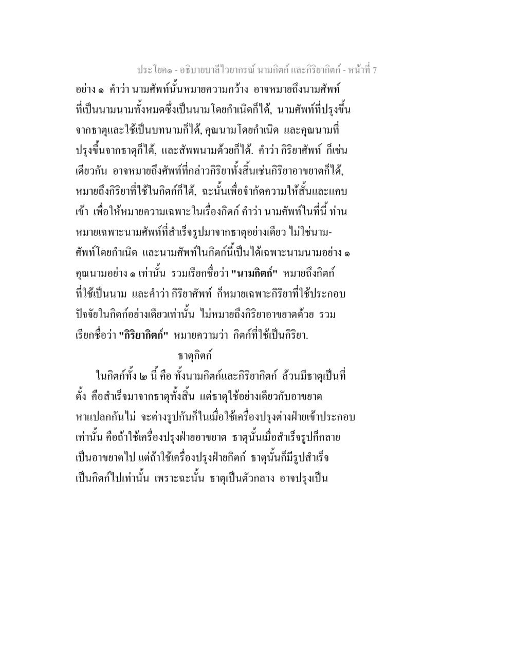อธิบายชนไวยากรณ์ นามกิริด และกริยิกิริด อธิบายบาลีไวยากรณ์ นามกิตก์ และกิริยากิตก์ หน้า 8