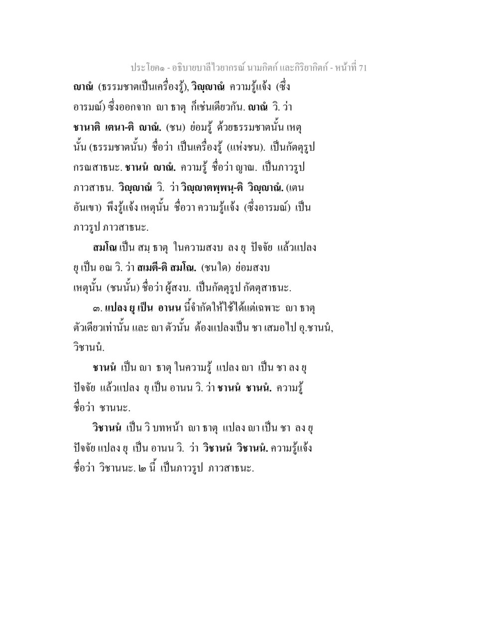 อธิบายบาลไวยากรณ์ นามศักดิ์ และกริยาศักดิ์ อธิบายบาลีไวยากรณ์ นามกิตก์ และกิริยากิตก์ หน้า 72