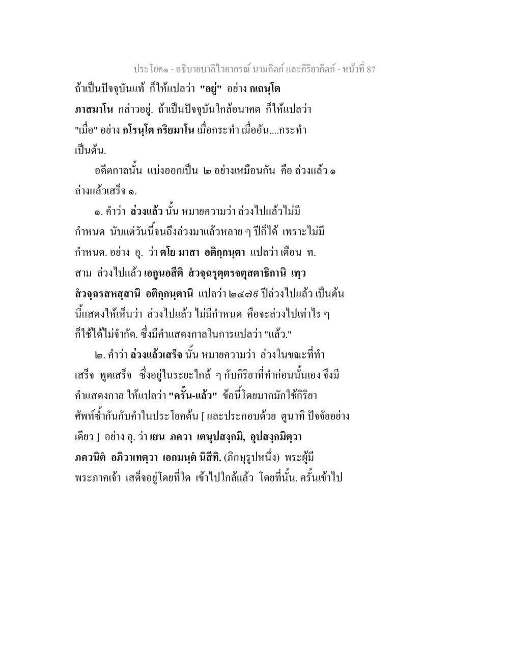 การใช้คำกริยาในภาษาไทย อธิบายบาลีไวยากรณ์ นามกิตก์ และกิริยากิตก์ หน้า 88