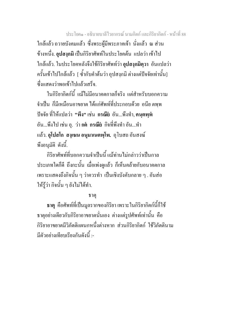 การวิเคราะห์บาลีไวทย์และกริยาศัพท์ อธิบายบาลีไวยากรณ์ นามกิตก์ และกิริยากิตก์ หน้า 89