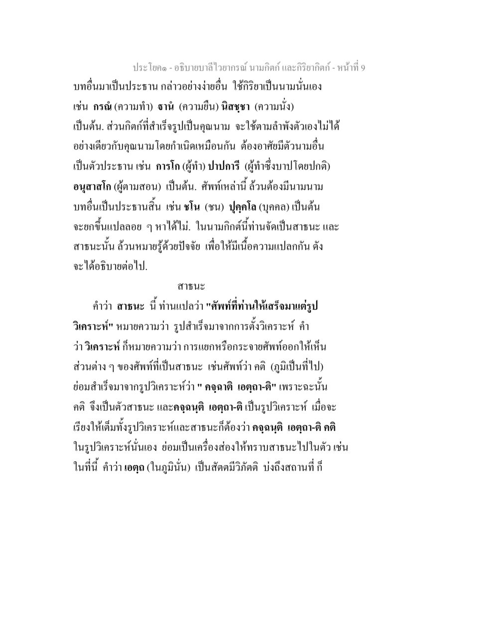 การวิเคราะห์และสาระของคำในภาษาไทย อธิบายบาลีไวยากรณ์ นามกิตก์ และกิริยากิตก์ หน้า 10