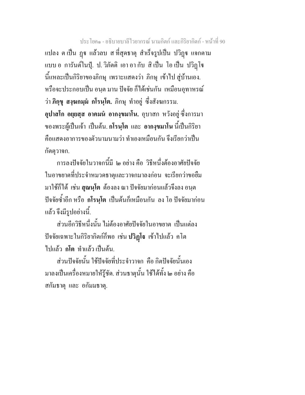การศึกษาเรื่องปัจจัยในพระพุทธศาสนา อธิบายบาลีไวยากรณ์ นามกิตก์ และกิริยากิตก์ หน้า 91