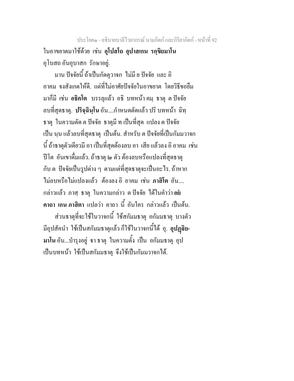 อธิบายบาลีไวเยาม์ นามกิตติ และกรีกิตติ อธิบายบาลีไวยากรณ์ นามกิตก์ และกิริยากิตก์ หน้า 93