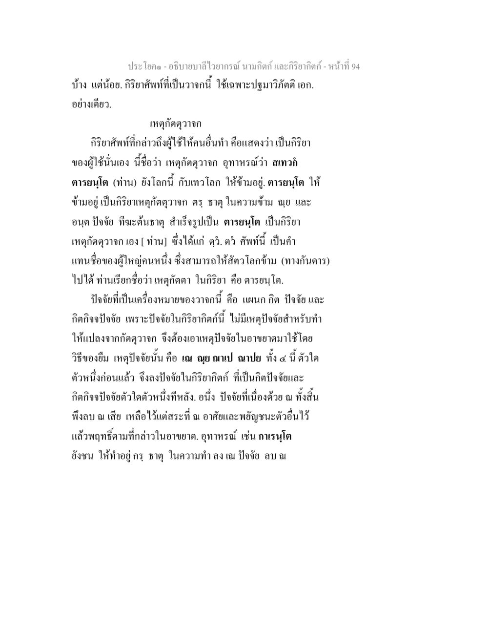การอภิปรายเรื่องกริยาสัพท์ในภาษาไทย อธิบายบาลีไวยากรณ์ นามกิตก์ และกิริยากิตก์ หน้า 95