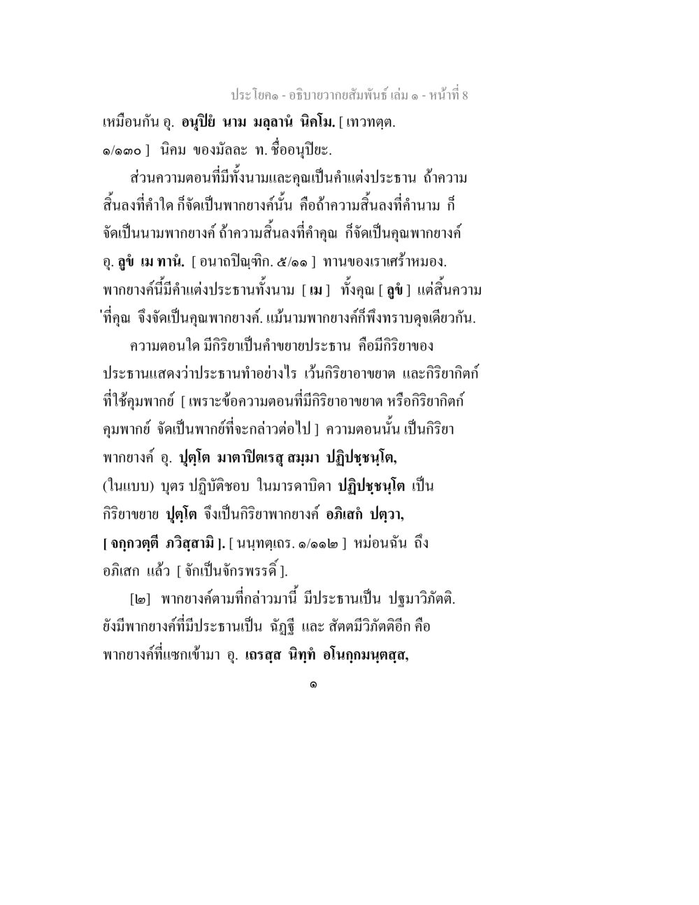 การวิเคราะห์และประเภทของคำขยายในภาษาไทย อธิบายวากยสัมพันธ์ เล่ม 1 หน้า 11