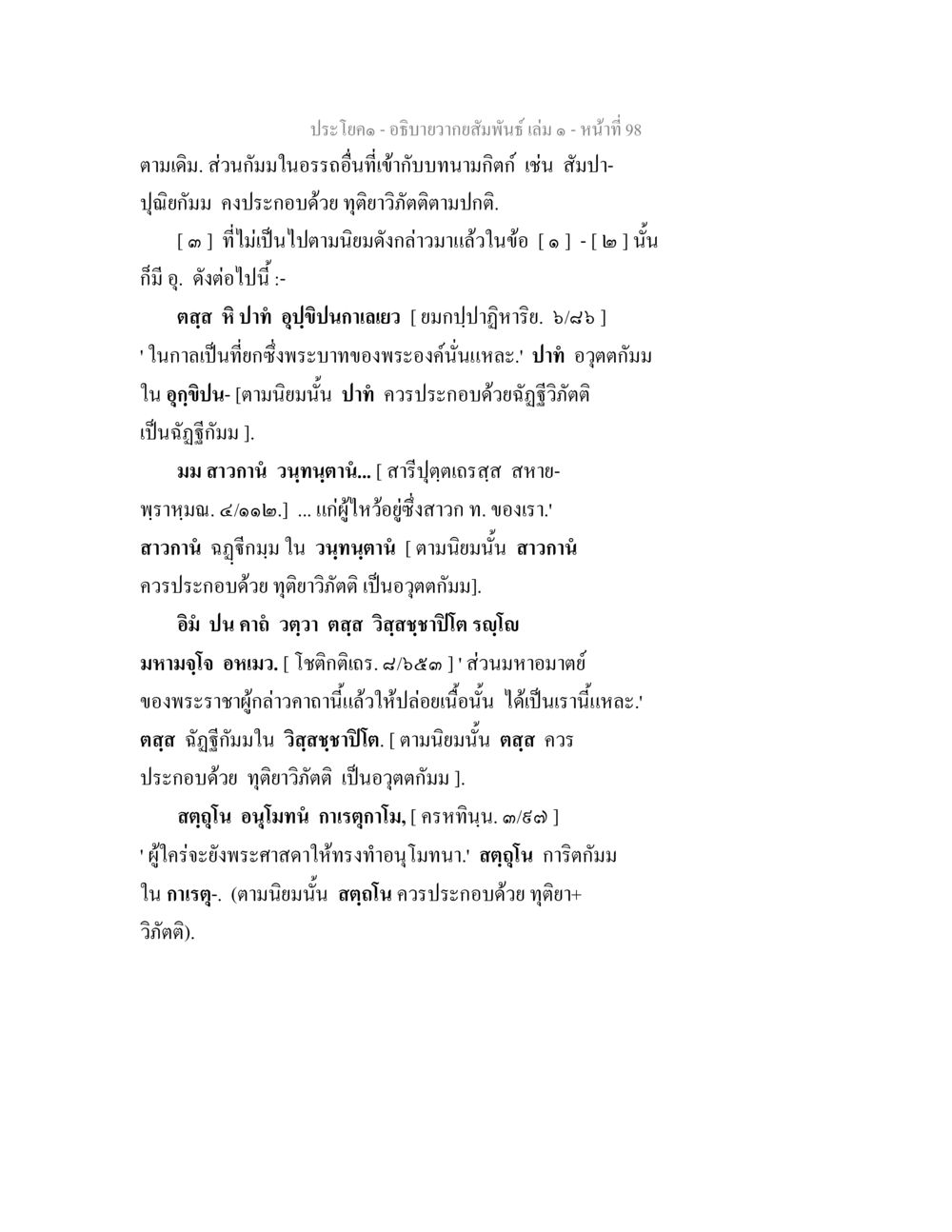 ความสัมพันธ์และอุตตคัมมในธรรม อธิบายวากยสัมพันธ์ เล่ม 1 หน้า 101