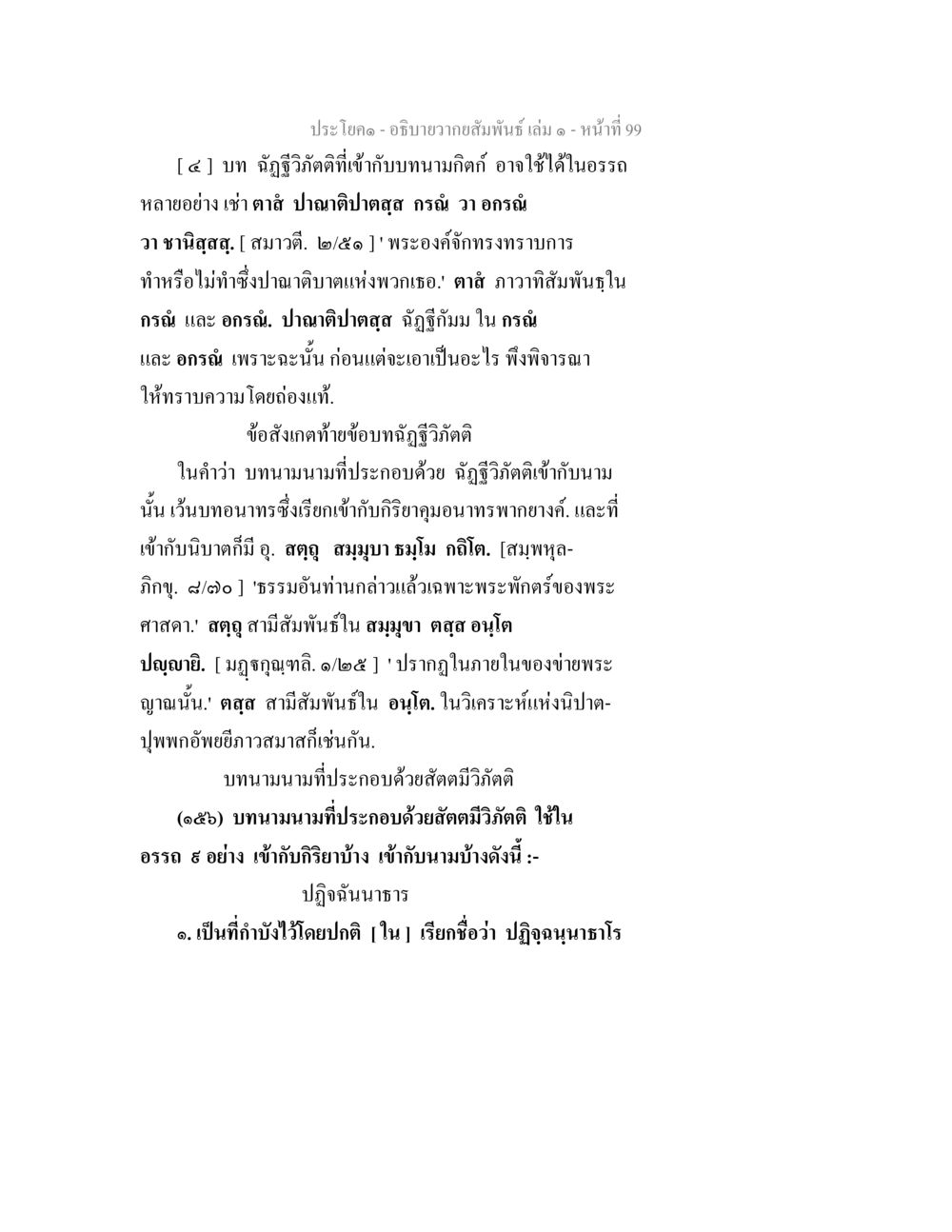 วาทสัมผัส เล่ม ๑: การวิเคราะห์และการศึกษา อธิบายวากยสัมพันธ์ เล่ม 1 หน้า 102