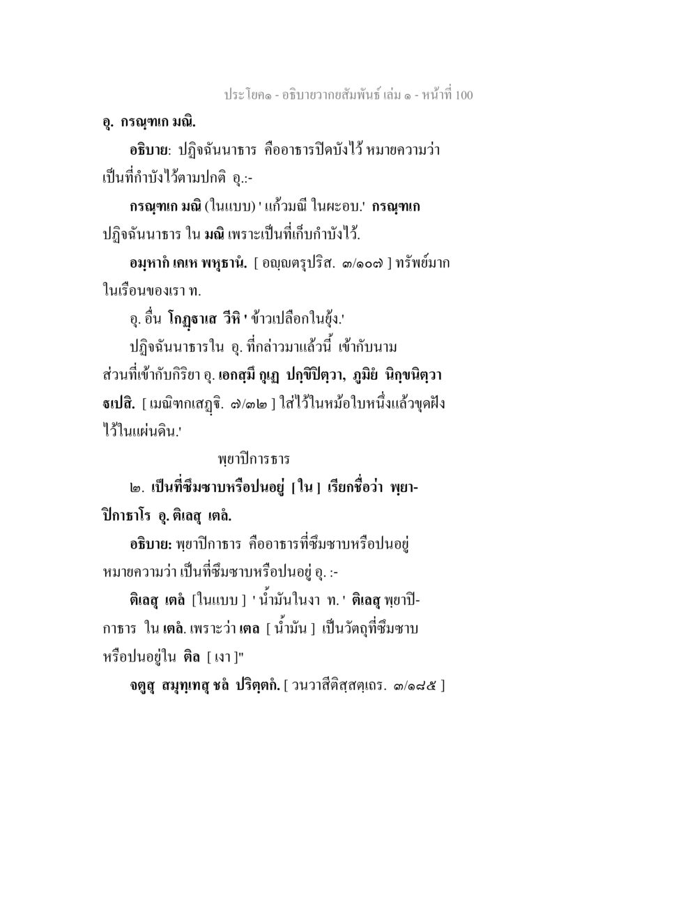 ปฏิจฉานารและพยาปฏารในวรรณกรรมไทย อธิบายวากยสัมพันธ์ เล่ม 1 หน้า 103