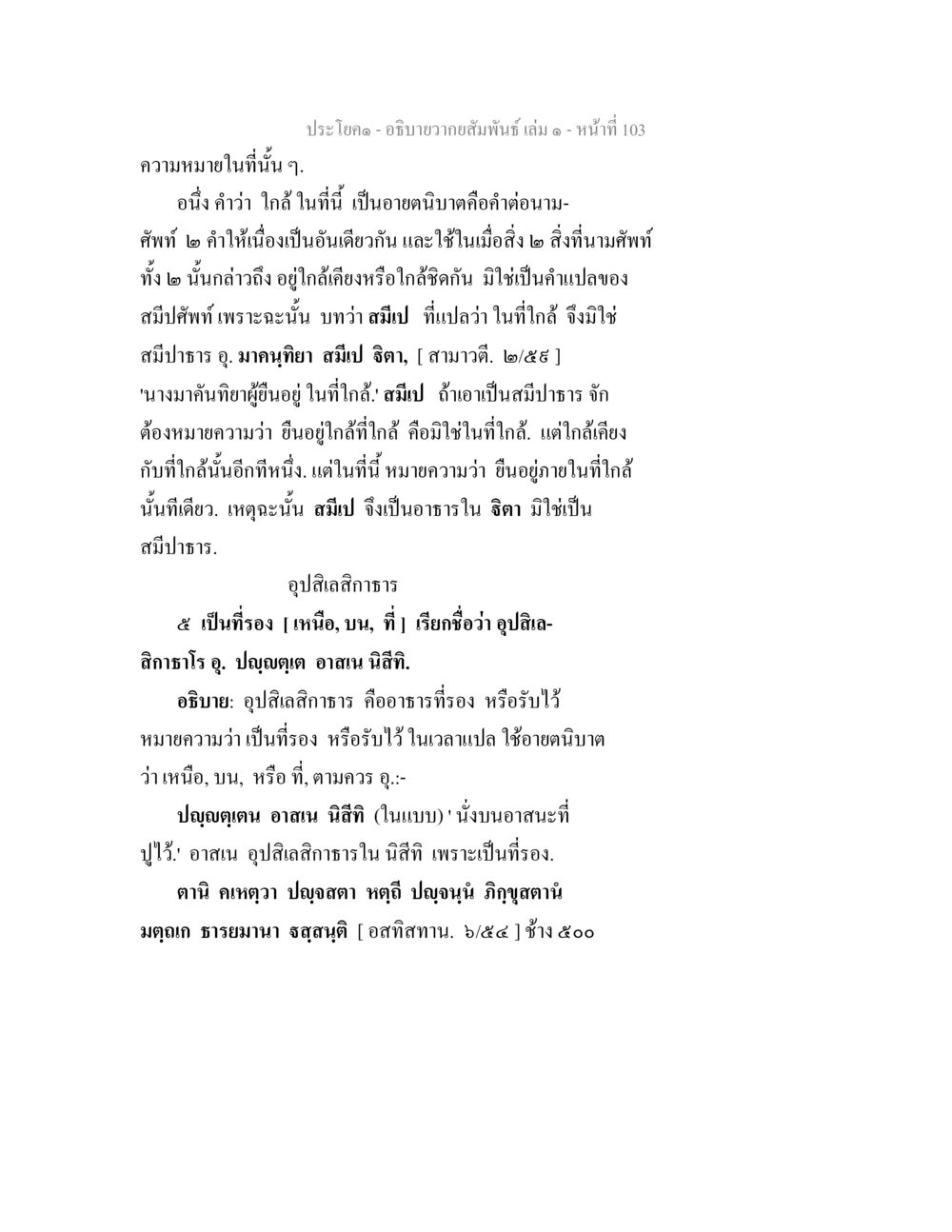ความสัมพันธ์ในอธิบายความหมายและอุปสโลลักษณะ อธิบายวากยสัมพันธ์ เล่ม 1 หน้า 106