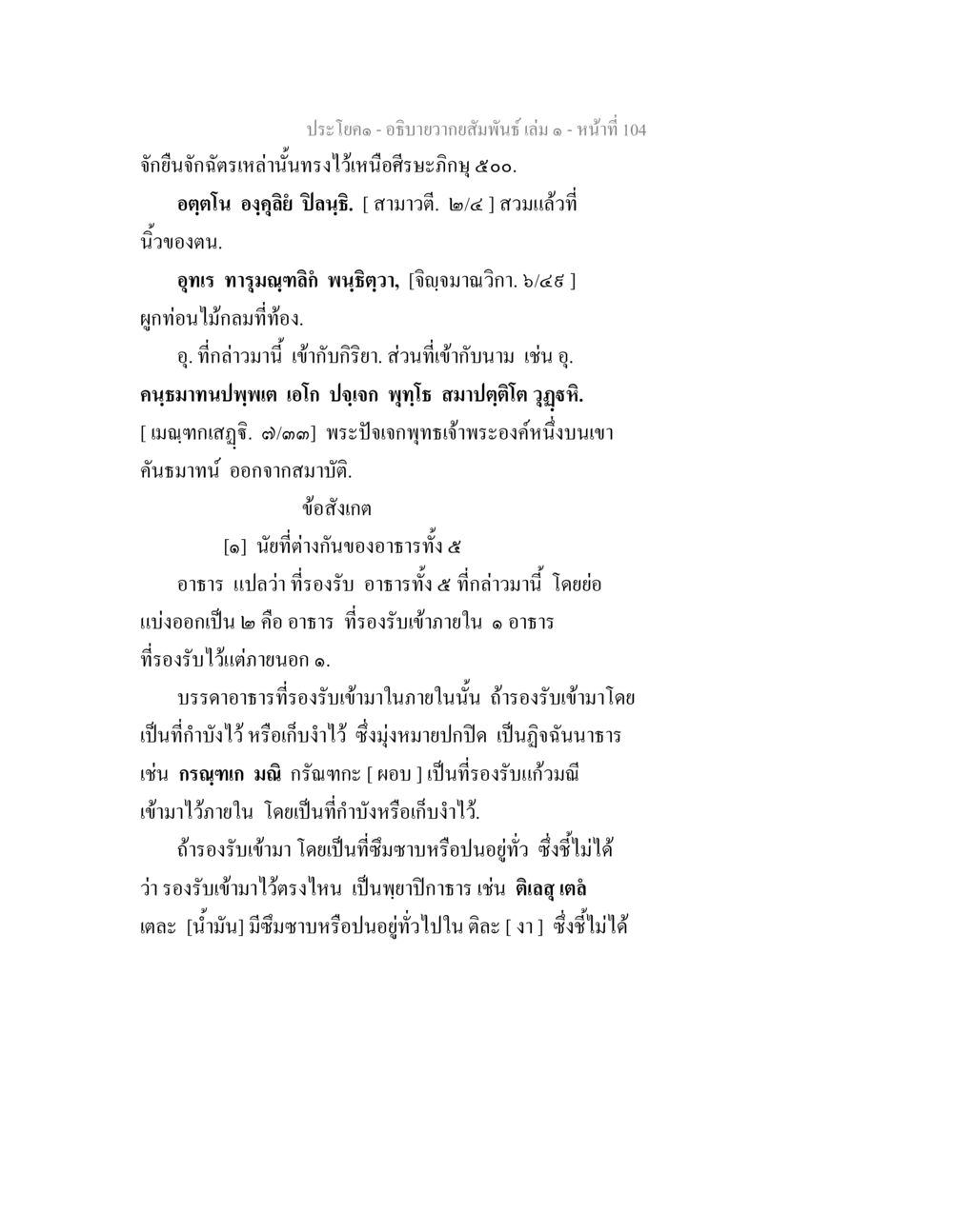 ความสัมพันธ์ในพระพุทธศาสนา อธิบายวากยสัมพันธ์ เล่ม 1 หน้า 107