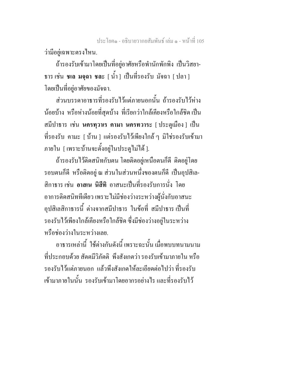 ความสัมพันธ์และการรองรับในวาจา อธิบายวากยสัมพันธ์ เล่ม 1 หน้า 108