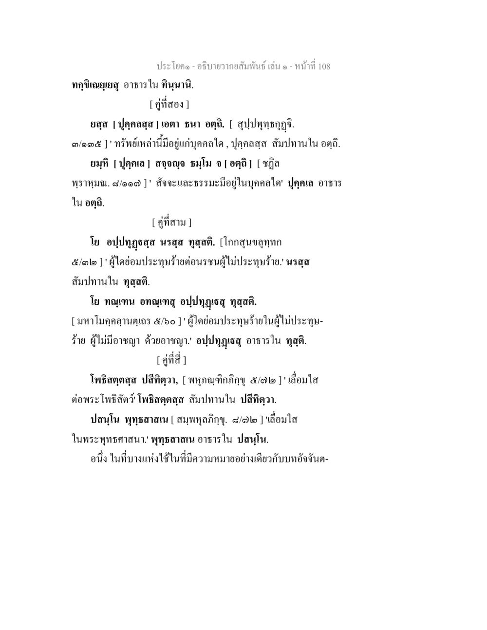 ความสัมพันธ์และธรรมะในพระพุทธศาสนา อธิบายวากยสัมพันธ์ เล่ม 1 หน้า 111