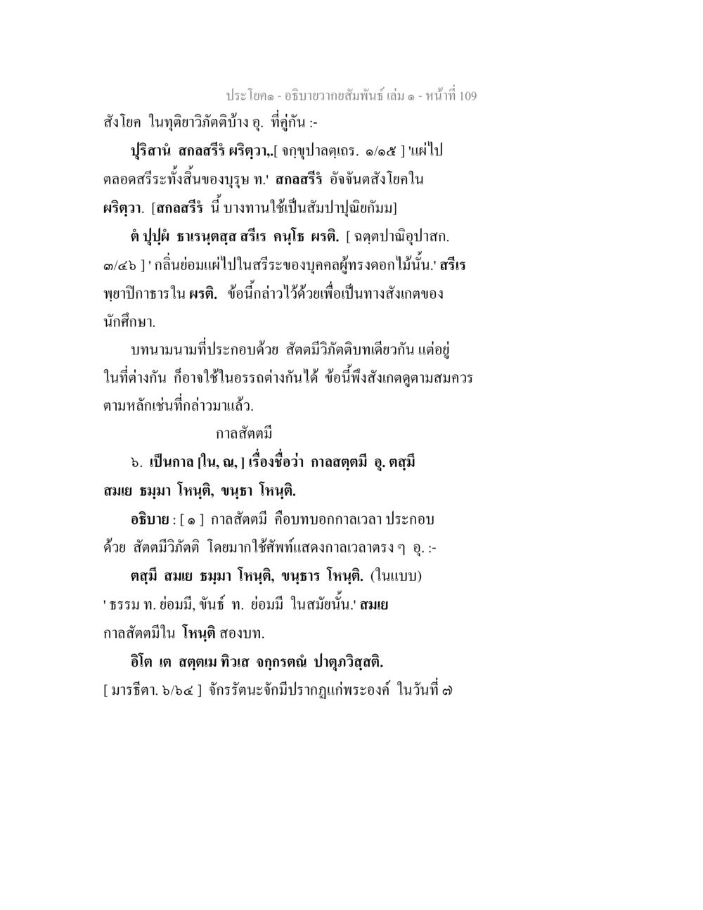 ความสัมพันธ์ของสังคโลกในฤดูวิกฤติ อธิบายวากยสัมพันธ์ เล่ม 1 หน้า 112