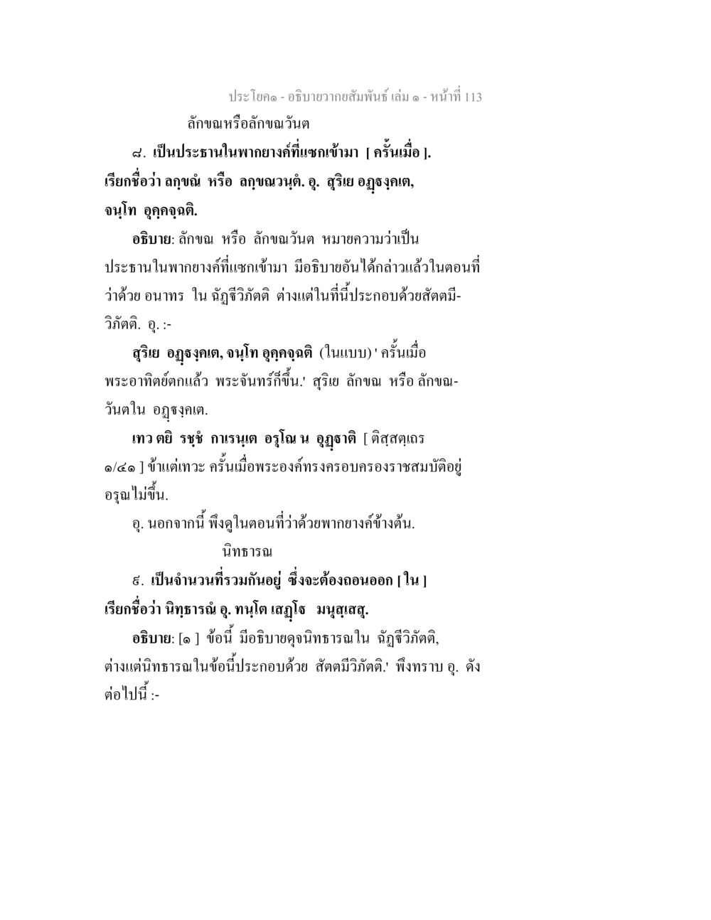 ลักษณะและความสำคัญในพากยาง อธิบายวากยสัมพันธ์ เล่ม 1 หน้า 116