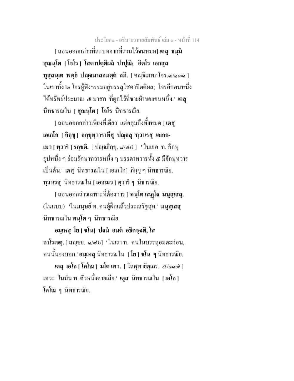 ความสัมพันธ์และการฟังธรรม อธิบายวากยสัมพันธ์ เล่ม 1 หน้า 117