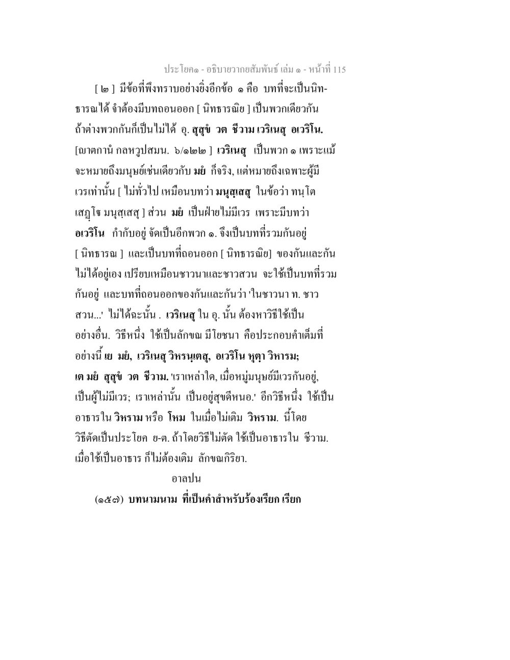 การศึกษาเกี่ยวกับนิทธารณในวรรณกรรมไทย อธิบายวากยสัมพันธ์ เล่ม 1 หน้า 118
